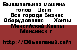 Вышивальная машина velles 6-голов › Цена ­ 890 000 - Все города Бизнес » Оборудование   . Ханты-Мансийский,Ханты-Мансийск г.